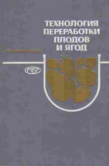 Книга Скрипников Ю.Г. Технология переработки плодов и ягод, 11-6863, Баград.рф